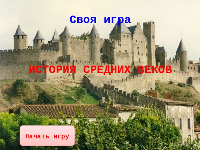 Своя игра     ИСТОРИЯ СРЕДНИХ ВЕКОВ Начать игру 