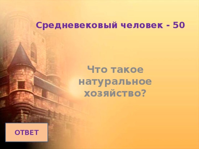 Средневековый человек - 50   Что такое натуральное хозяйство? ОТВЕТ 