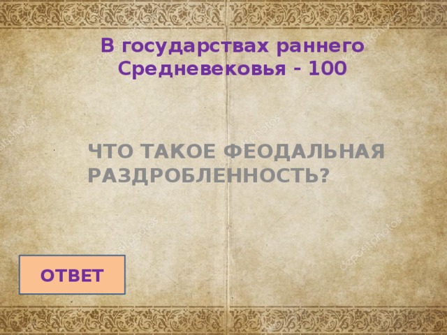 В государствах раннего Средневековья - 100   ЧТО ТАКОЕ ФЕОДАЛЬНАЯ РАЗДРОБЛЕННОСТЬ? ОТВЕТ 