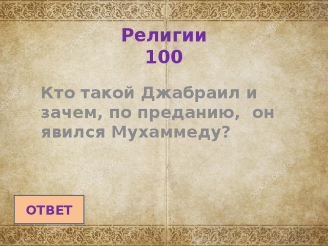 Религии  100 Кто такой Джабраил и зачем, по преданию, он явился Мухаммеду? ОТВЕТ 