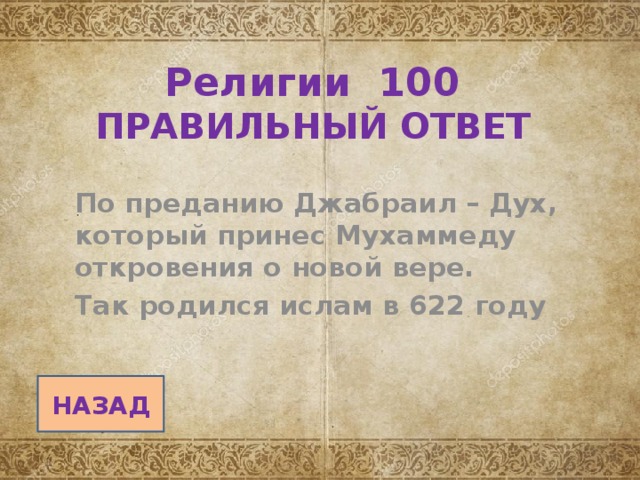Религии 100  ПРАВИЛЬНЫЙ ОТВЕТ По преданию Джабраил – Дух, который принес Мухаммеду откровения о новой вере. Так родился ислам в 622 году НАЗАД 