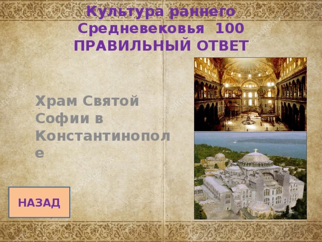 Культура раннего Средневековья 100  ПРАВИЛЬНЫЙ ОТВЕТ Храм Святой Софии в Константинополе НАЗАД 