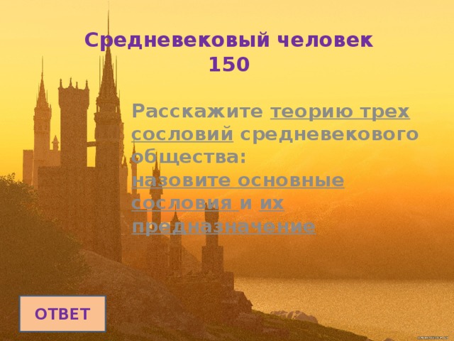 Средневековый человек  150 Расскажите теорию трех сословий средневекового общества:  назовите основные сословия и их предназначение ОТВЕТ 