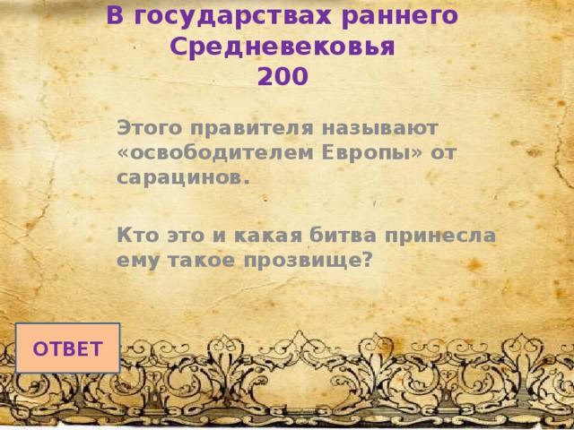 В государствах раннего Средневековья  200 Этого правителя называют «освободителем Европы» от сарацинов.  Кто это и какая битва принесла ему такое прозвище? ОТВЕТ 
