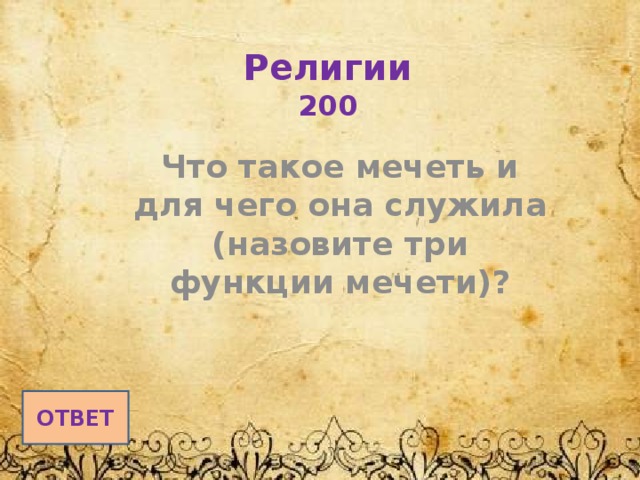 Религии  200 Что такое мечеть и для чего она служила (назовите три функции мечети)? ОТВЕТ 