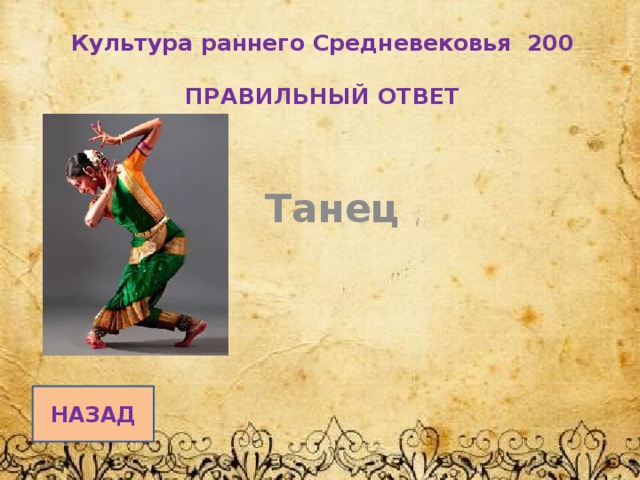 Культура раннего Средневековья 200   ПРАВИЛЬНЫЙ ОТВЕТ   Танец НАЗАД 