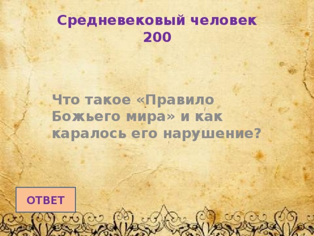 Средневековый человек  200 Что такое «Правило Божьего мира» и как каралось его нарушение? ОТВЕТ 