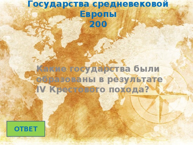 Государства средневековой Европы  200 Какие государства были образованы в результате IV Крестового похода? ОТВЕТ 