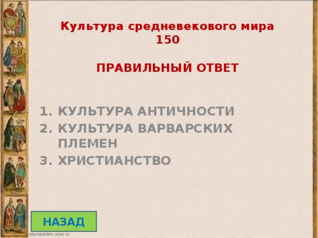 Культура средневекового мира  150   ПРАВИЛЬНЫЙ ОТВЕТ КУЛЬТУРА АНТИЧНОСТИ КУЛЬТУРА ВАРВАРСКИХ ПЛЕМЕН ХРИСТИАНСТВО НАЗАД 
