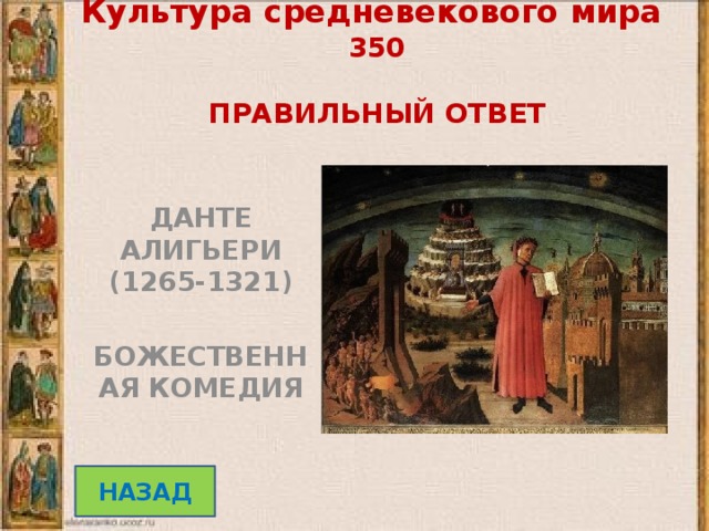 Культура средневекового мира 350   ПРАВИЛЬНЫЙ ОТВЕТ ДАНТЕ АЛИГЬЕРИ (1265-1321)  БОЖЕСТВЕННАЯ КОМЕДИЯ НАЗАД 