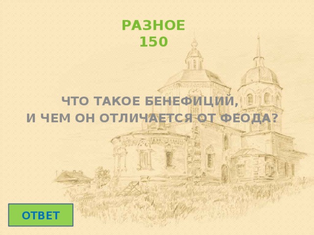 РАЗНОЕ  150 ЧТО ТАКОЕ БЕНЕФИЦИЙ, И ЧЕМ ОН ОТЛИЧАЕТСЯ ОТ ФЕОДА? ОТВЕТ 