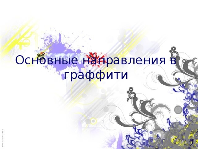 Основные направления в граффити 