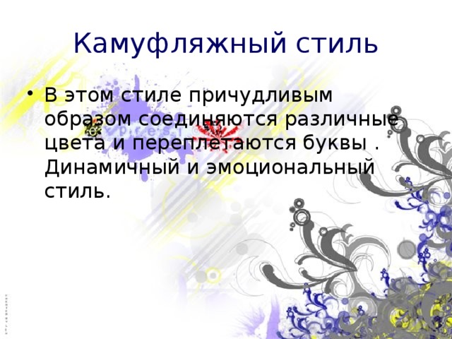 Камуфляжный стиль В этом стиле причудливым образом соединяются различные цвета и переплетаются буквы . Динамичный и эмоциональный стиль. 