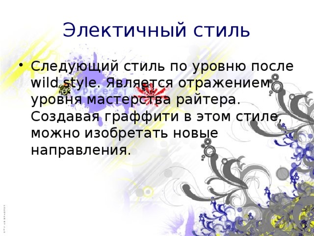 Электичный стиль Следующий стиль по уровню после wild style. Является отражением уровня мастерства райтера. Создавая граффити в этом стиле, можно изобретать новые направления. 
