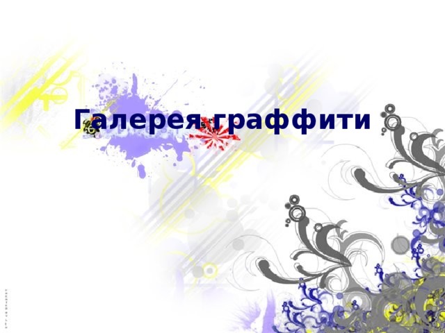 Галерея граффити 