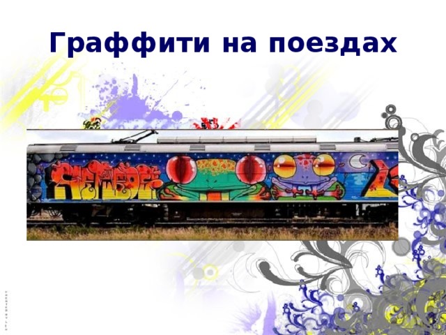 Граффити на поездах 