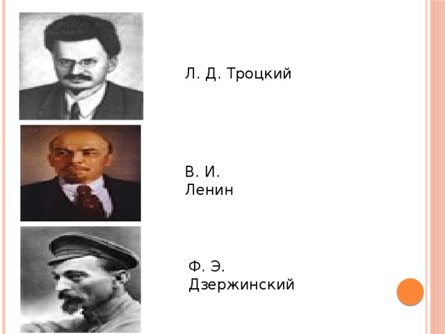 Л. Д. Троцкий В. И. Ленин Ф. Э. Дзержинский 