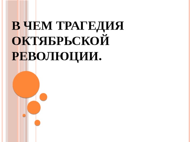 В чем трагедия Октябрьской революции. 
