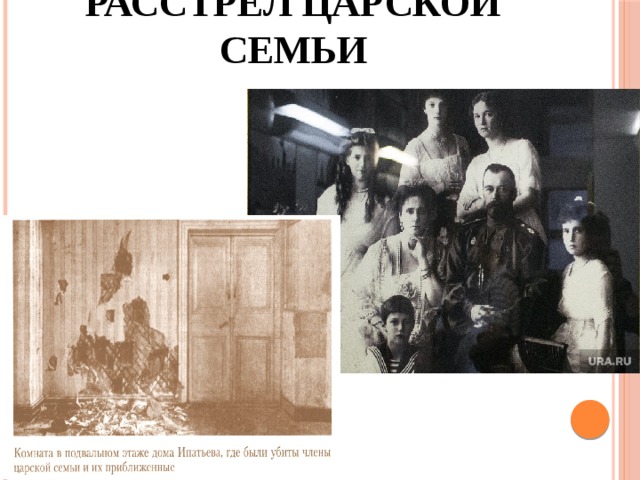 Расстрел царской семьи 