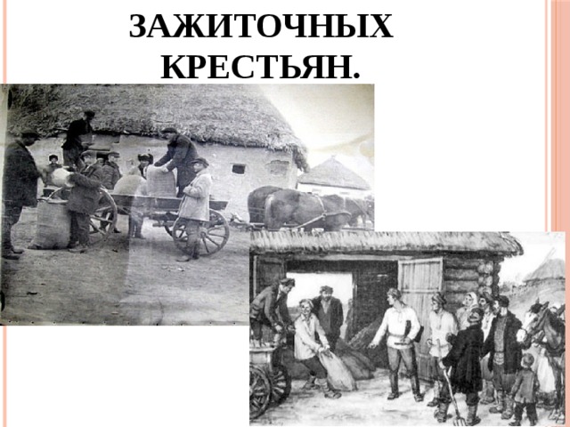 Раскулачивание зажиточных крестьян. 