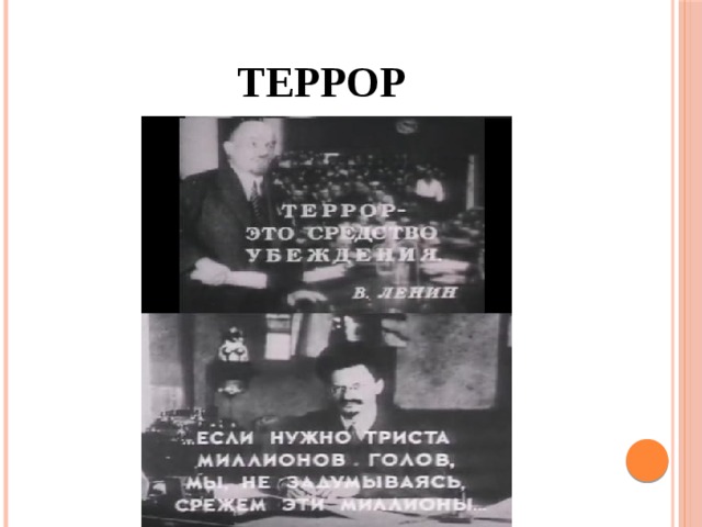 террор 