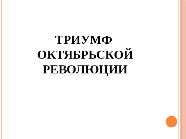 Триумф  Октябрьской революции 