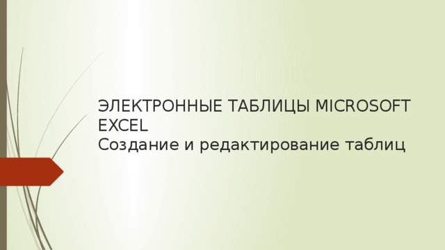 ЭЛЕКТРОННЫЕ ТАБЛИЦЫ MICROSOFT EXCEL  Создание и редактирование таблиц   