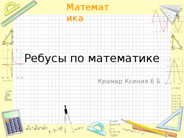Ребусы по математике Крамар Ксения 6 Б 