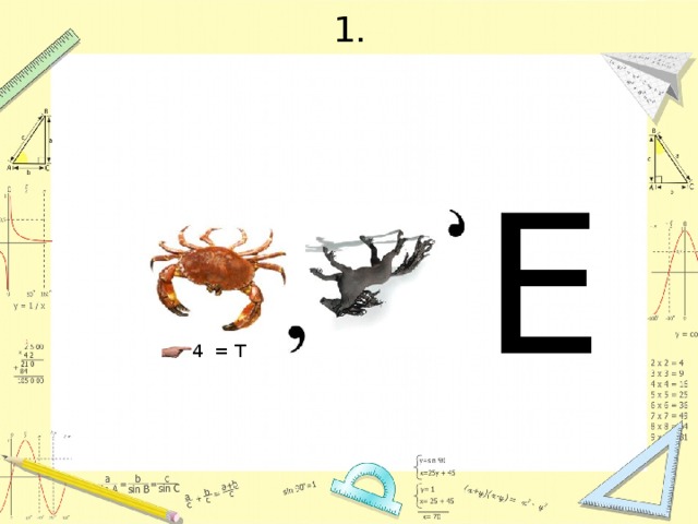 1. Е 4 = Т 