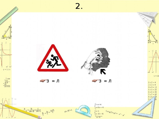 2. 3 = Л 3 = Л 