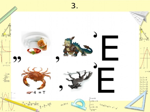 3. Е Е 4 = Т 