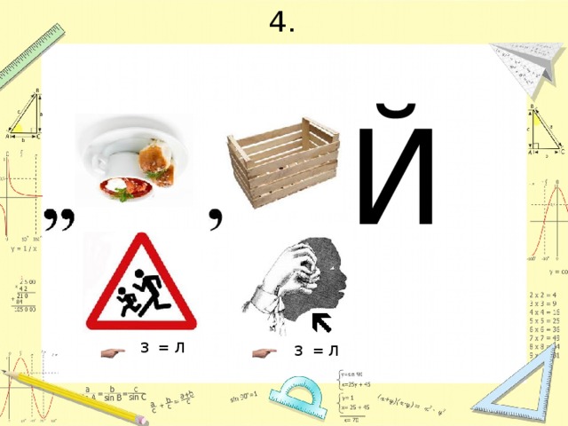 4. Й 3 = Л 3 = Л 