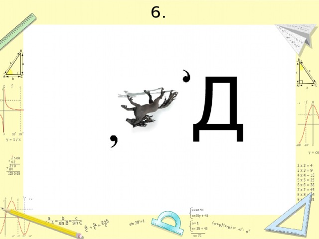 6. Д 