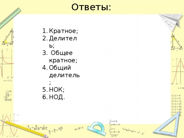Ответы: Кратное; Делитель;  Общее кратное; Общий делитель; НОК; НОД. 