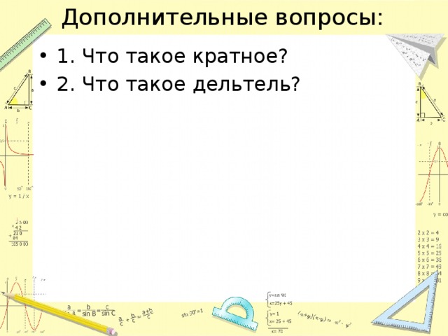 Дополнительные вопросы: 1. Что такое кратное? 2. Что такое дельтель? 