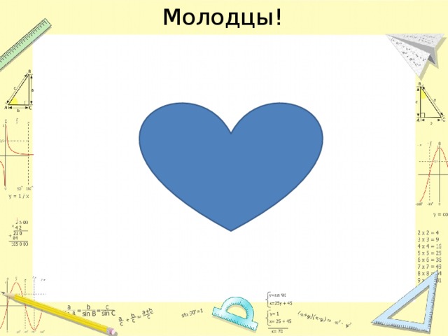 Молодцы! 