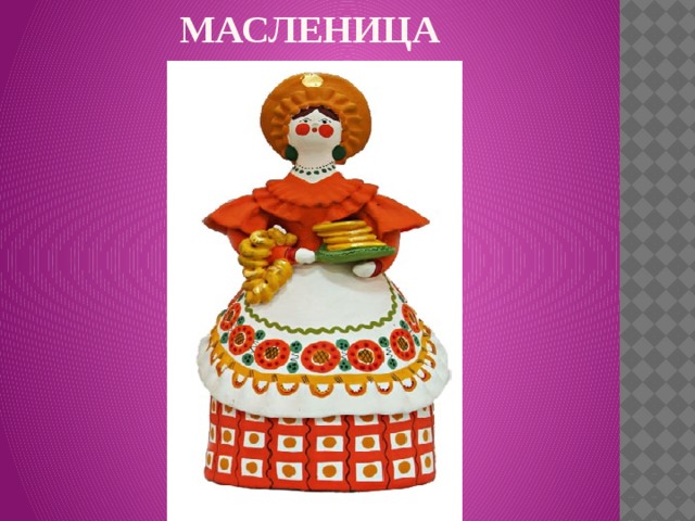 МАСЛЕНИЦА   
