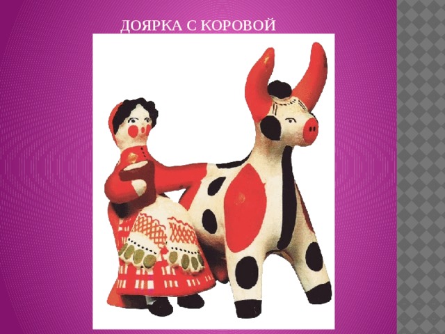 ДОЯРКА С КОРОВОЙ   