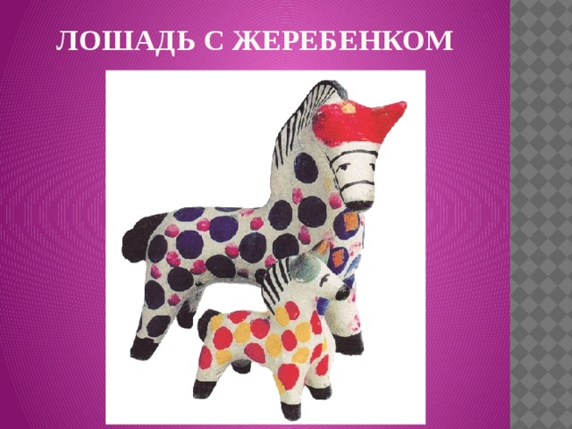 ЛОШАДЬ С ЖЕРЕБЕНКОМ   