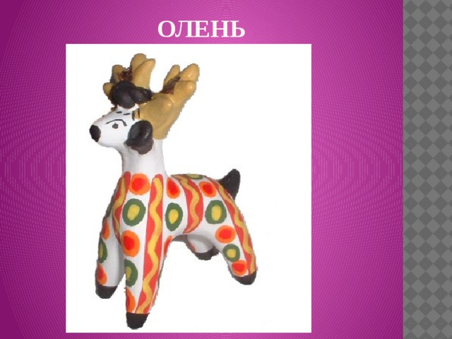 ОЛЕНЬ   