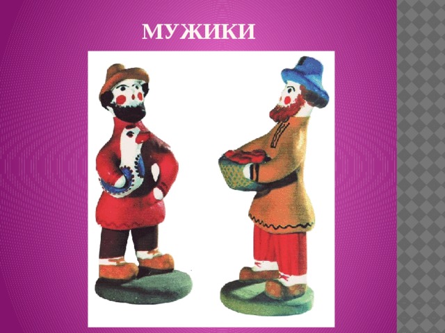МУЖИКИ   