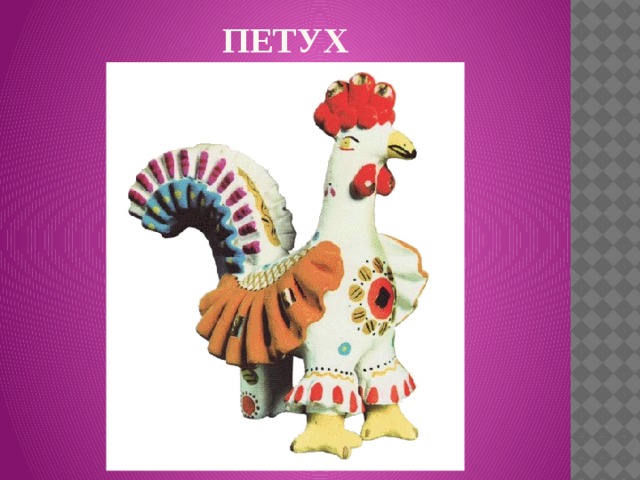 ПЕТУХ   