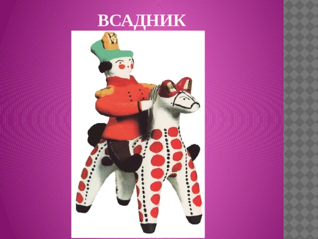 ВСАДНИК   