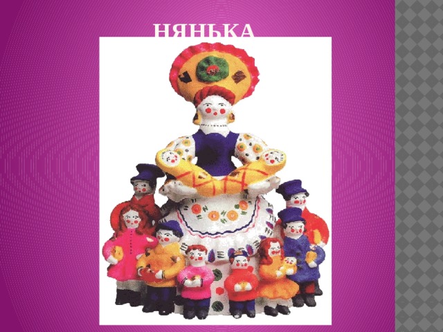 Нянька 