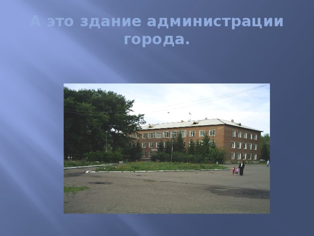 А это здание администрации города. 