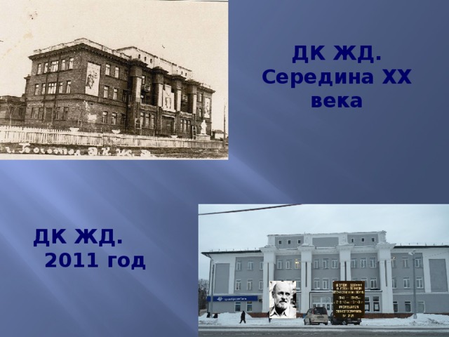 ДК ЖД. Середина XX века ДК ЖД. 2011 год 