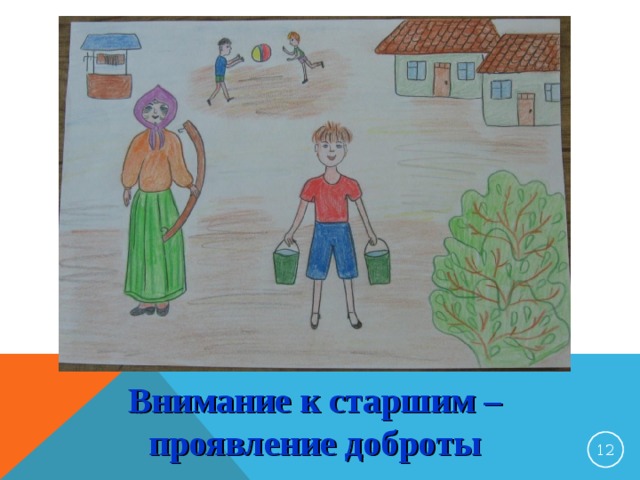 Внимание к старшим – проявление доброты 10 