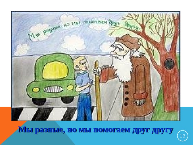 Мы разные, но мы помогаем друг другу 12 