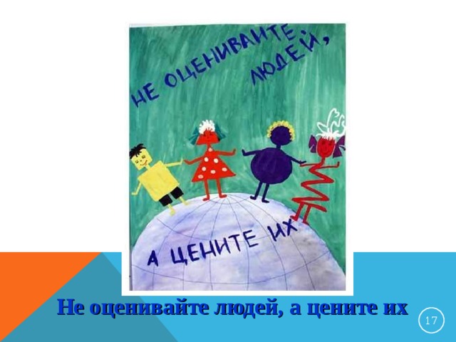 Не оценивайте людей, а цените их 13 