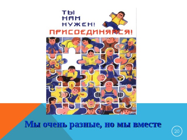 Мы очень разные, но мы вместе 17 